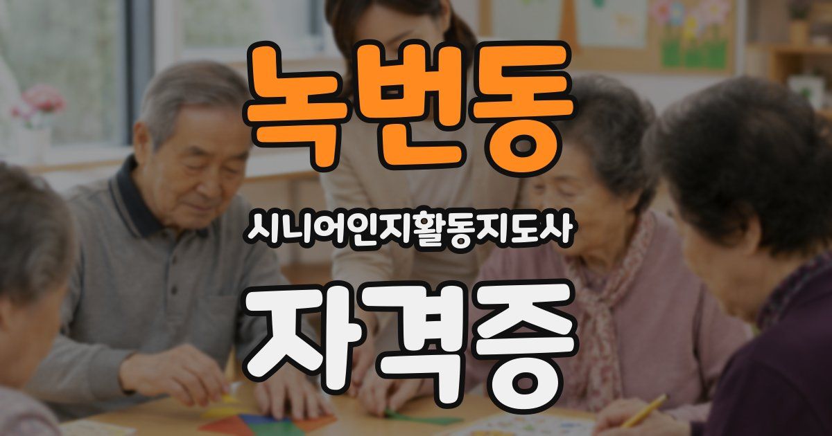 녹번동 시니어인지활동지도사 자격증