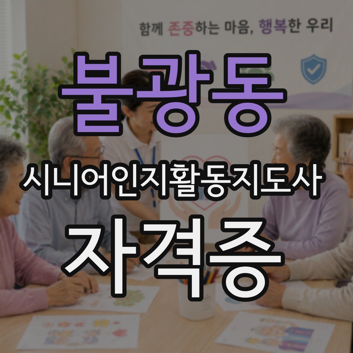 불광동 시니어인지활동지도사 자격증