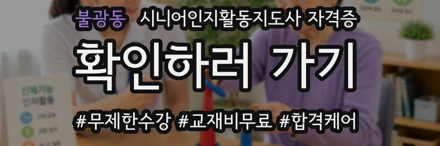 불광동 시니어인지활동지도사 자격증