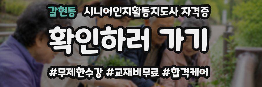 갈현동 시니어인지활동지도사 자격증