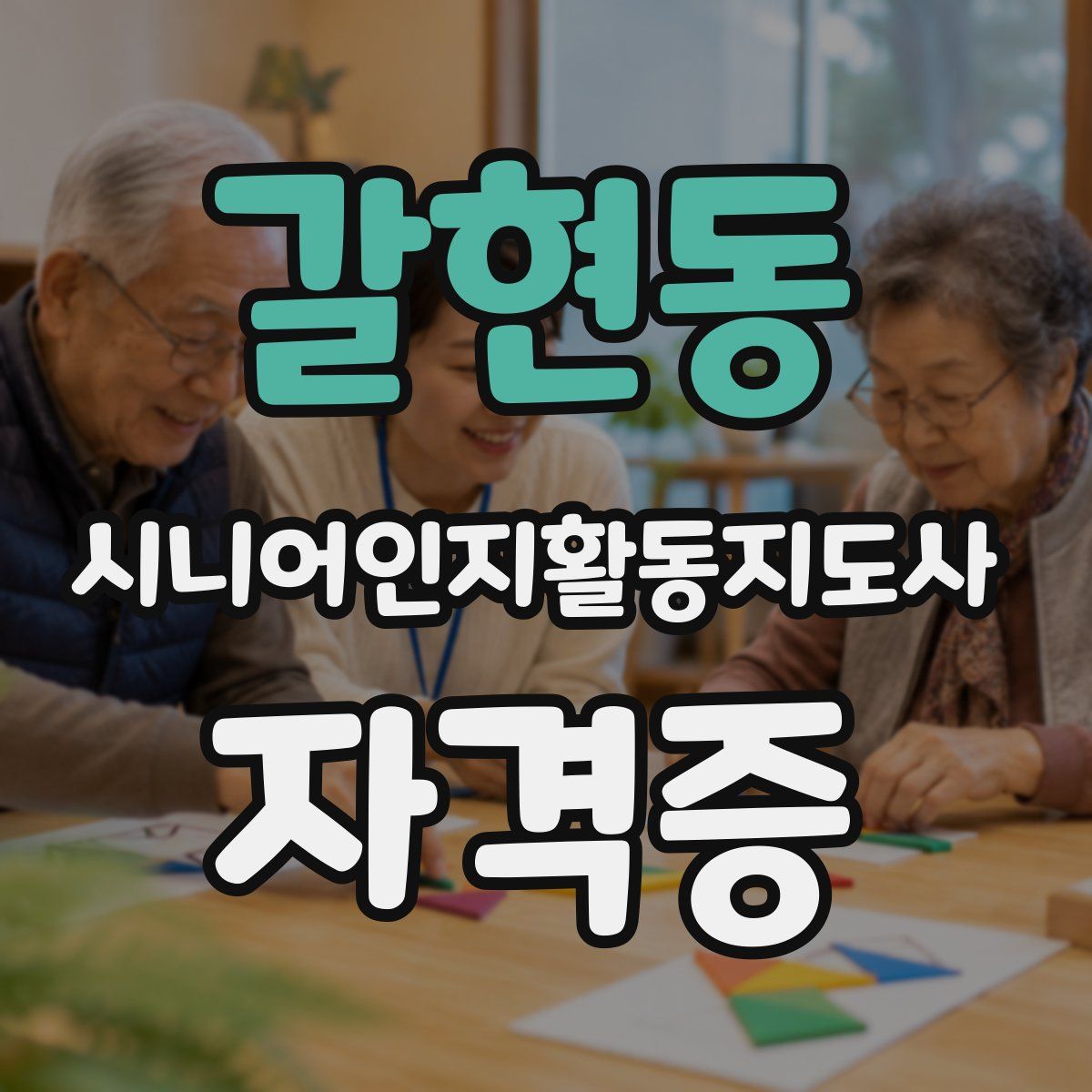 갈현동 시니어인지활동지도사 자격증
