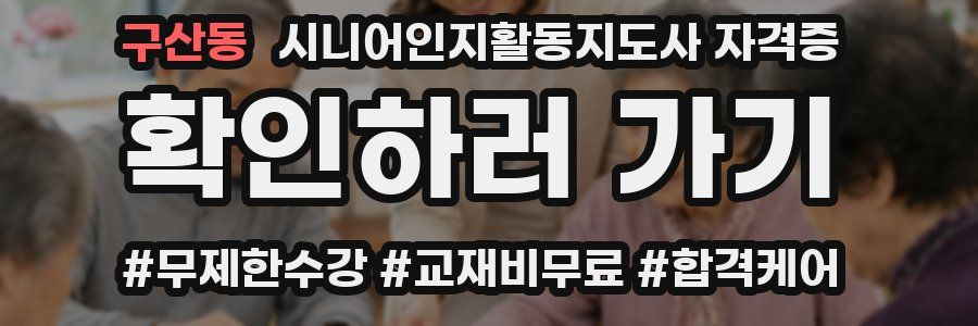 구산동 시니어인지활동지도사 자격증