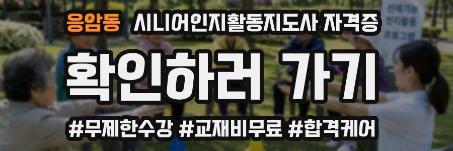 응암동 시니어인지활동지도사 자격증