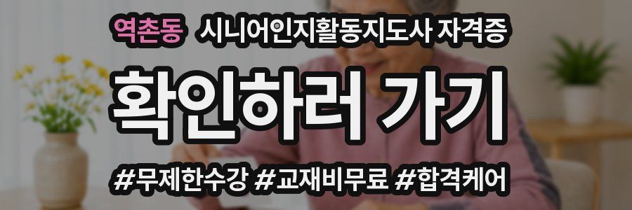 역촌동 시니어인지활동지도사 자격증
