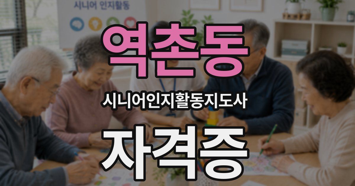 역촌동 시니어인지활동지도사 자격증