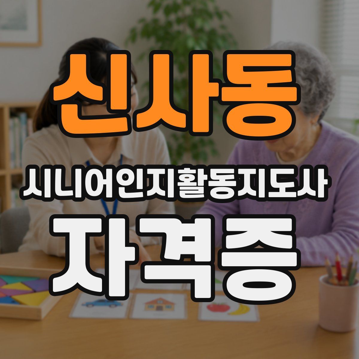 신사동 시니어인지활동지도사 자격증