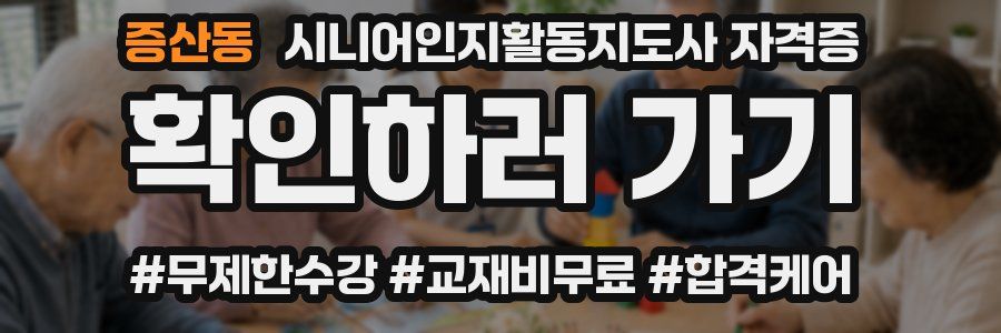 증산동 시니어인지활동지도사 자격증