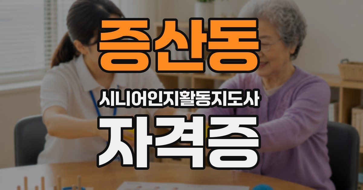 증산동 시니어인지활동지도사 자격증