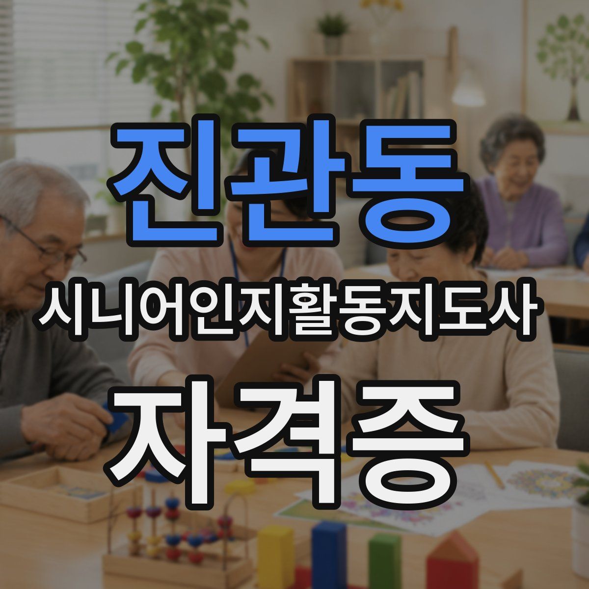 진관동 시니어인지활동지도사 자격증