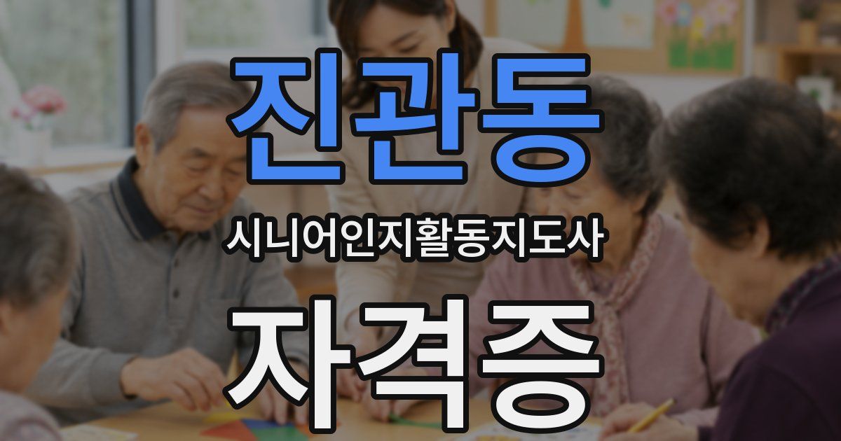 진관동 시니어인지활동지도사 자격증