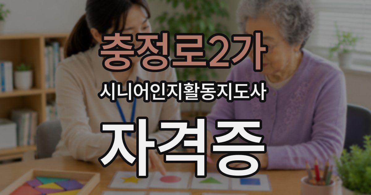 충정로2가 시니어인지활동지도사 자격증