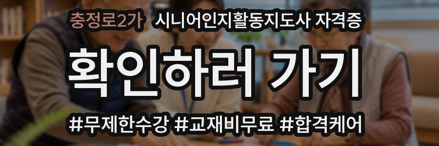 충정로2가 시니어인지활동지도사 자격증