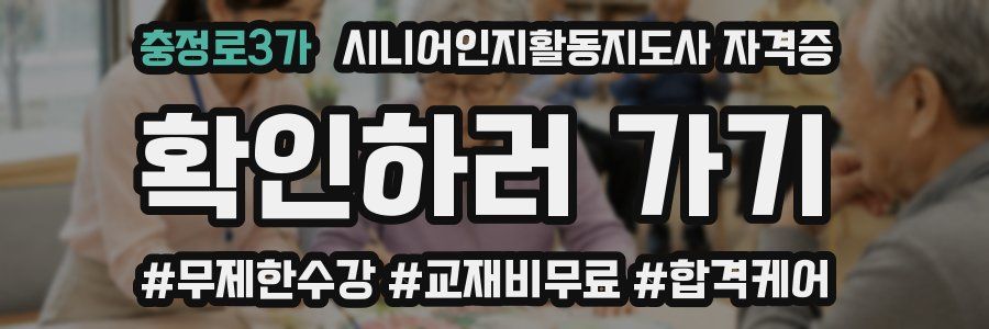 충정로3가 시니어인지활동지도사 자격증