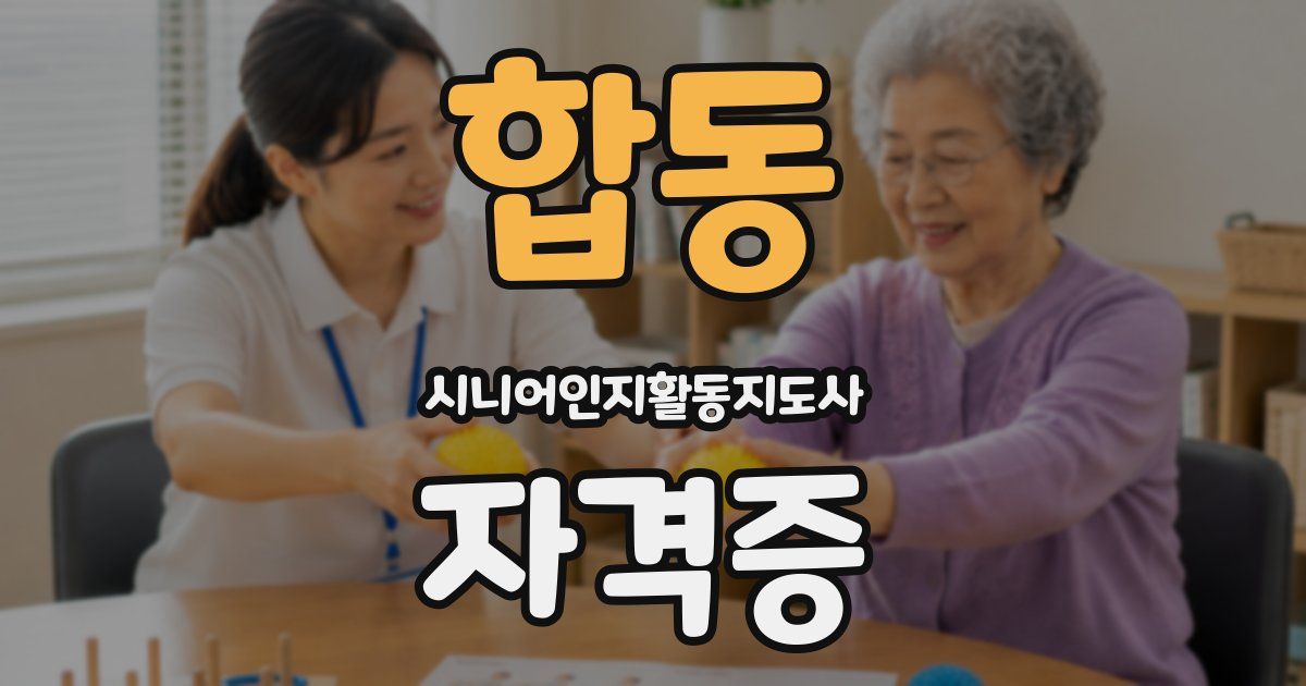 합동 시니어인지활동지도사 자격증
