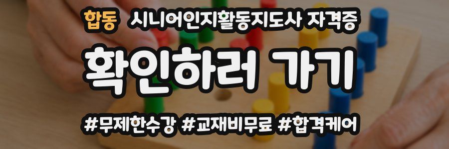 합동 시니어인지활동지도사 자격증