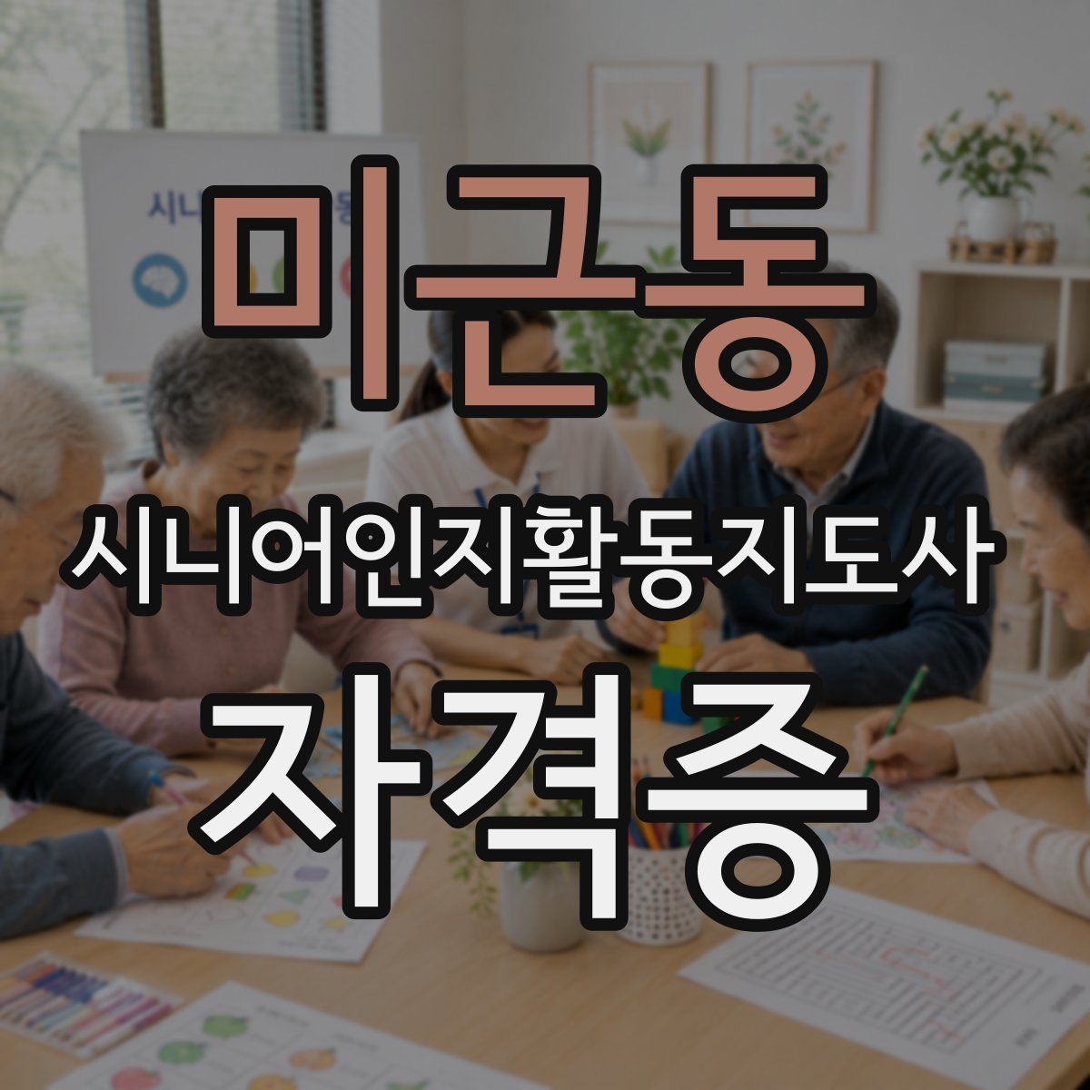미근동 시니어인지활동지도사 자격증