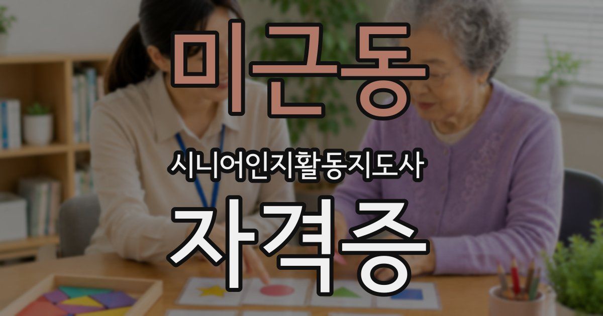 미근동 시니어인지활동지도사 자격증