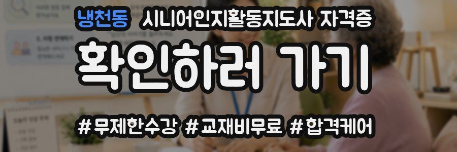 냉천동 시니어인지활동지도사 자격증