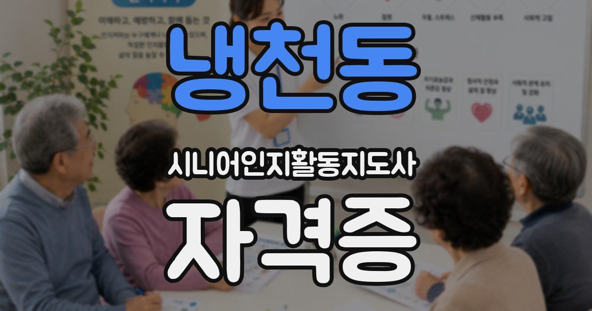 냉천동 시니어인지활동지도사 자격증