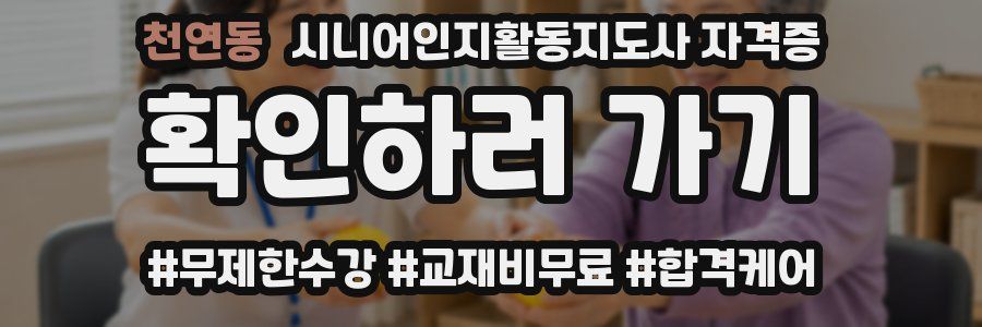 천연동 시니어인지활동지도사 자격증