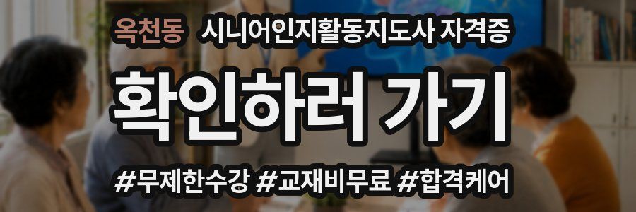 옥천동 시니어인지활동지도사 자격증