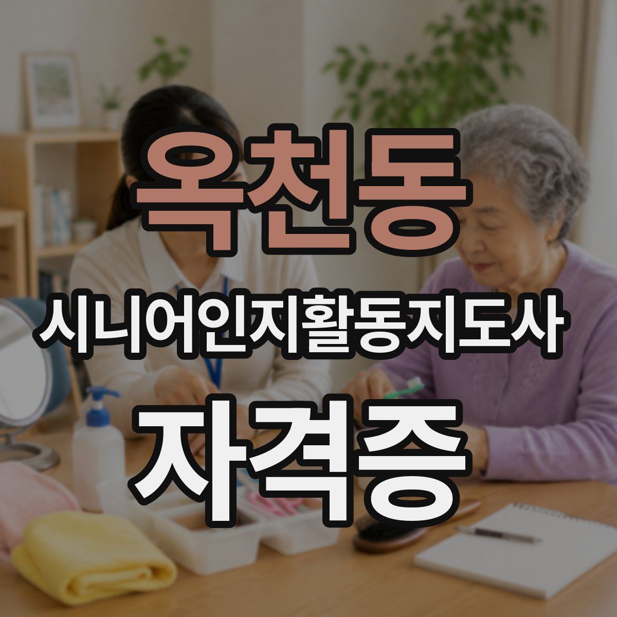 옥천동 시니어인지활동지도사 자격증