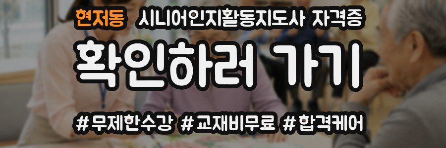 현저동 시니어인지활동지도사 자격증