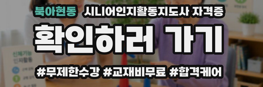 북아현동 시니어인지활동지도사 자격증