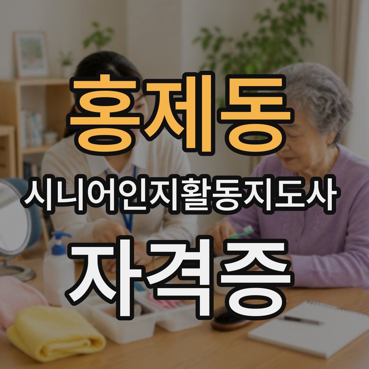 홍제동 시니어인지활동지도사 자격증