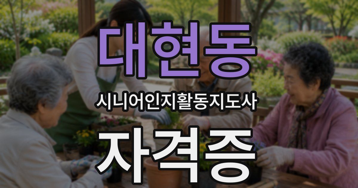 대현동 시니어인지활동지도사 자격증