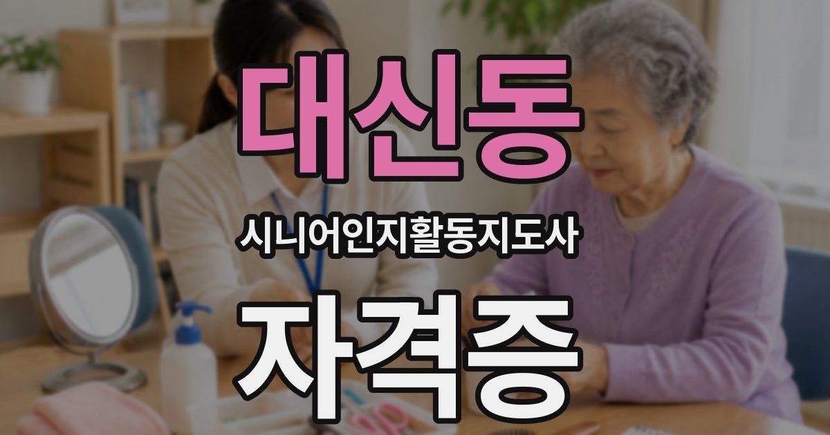 대신동 시니어인지활동지도사 자격증