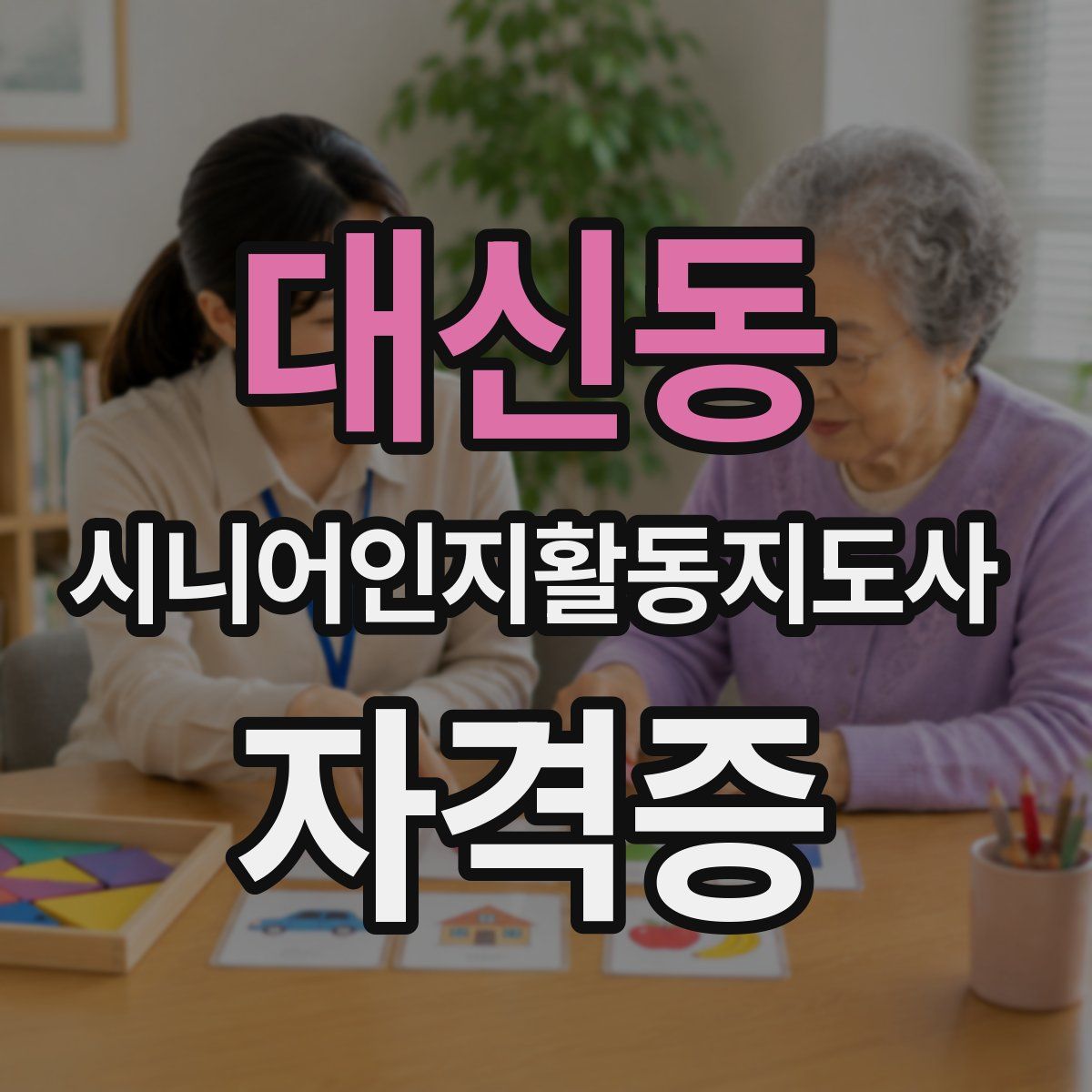 대신동 시니어인지활동지도사 자격증
