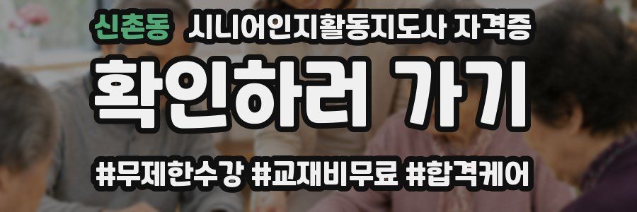 신촌동 시니어인지활동지도사 자격증