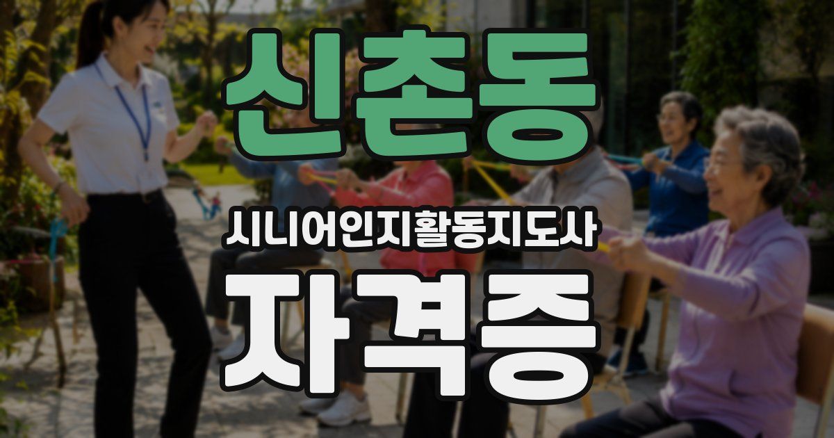신촌동 시니어인지활동지도사 자격증