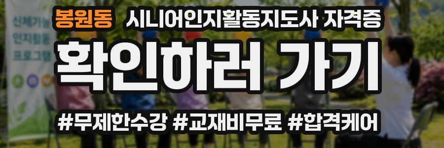 봉원동 시니어인지활동지도사 자격증