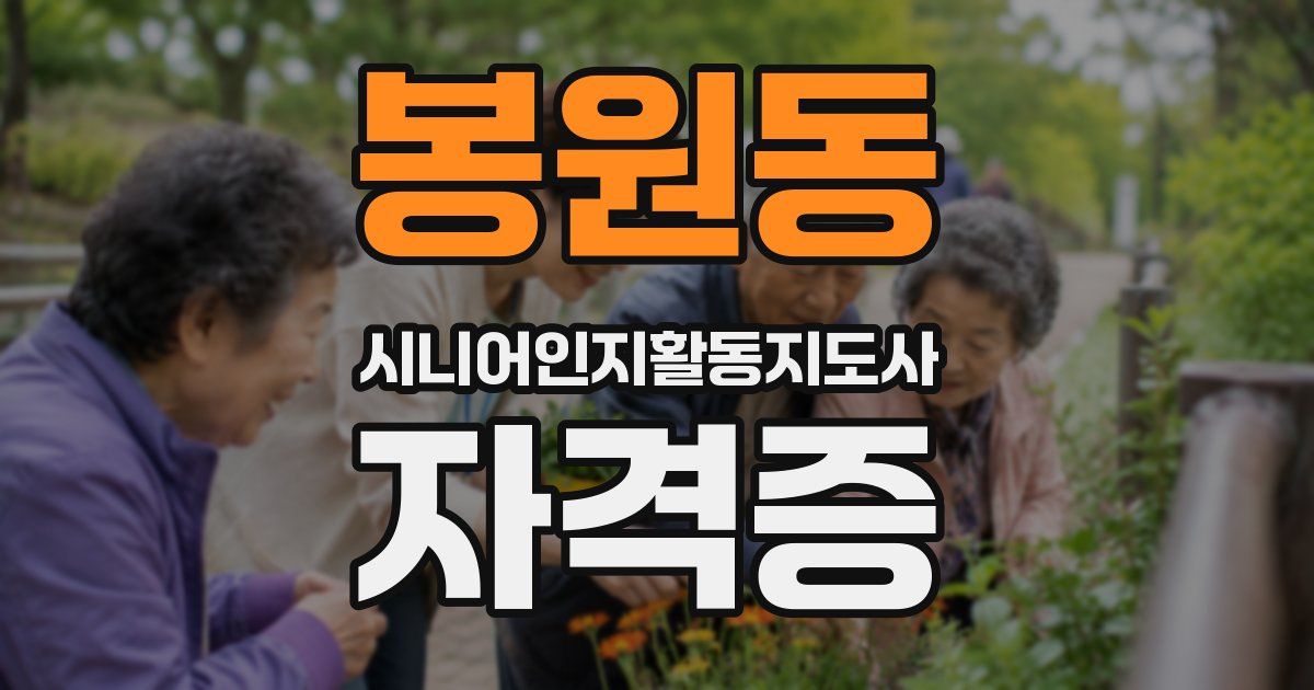 봉원동 시니어인지활동지도사 자격증