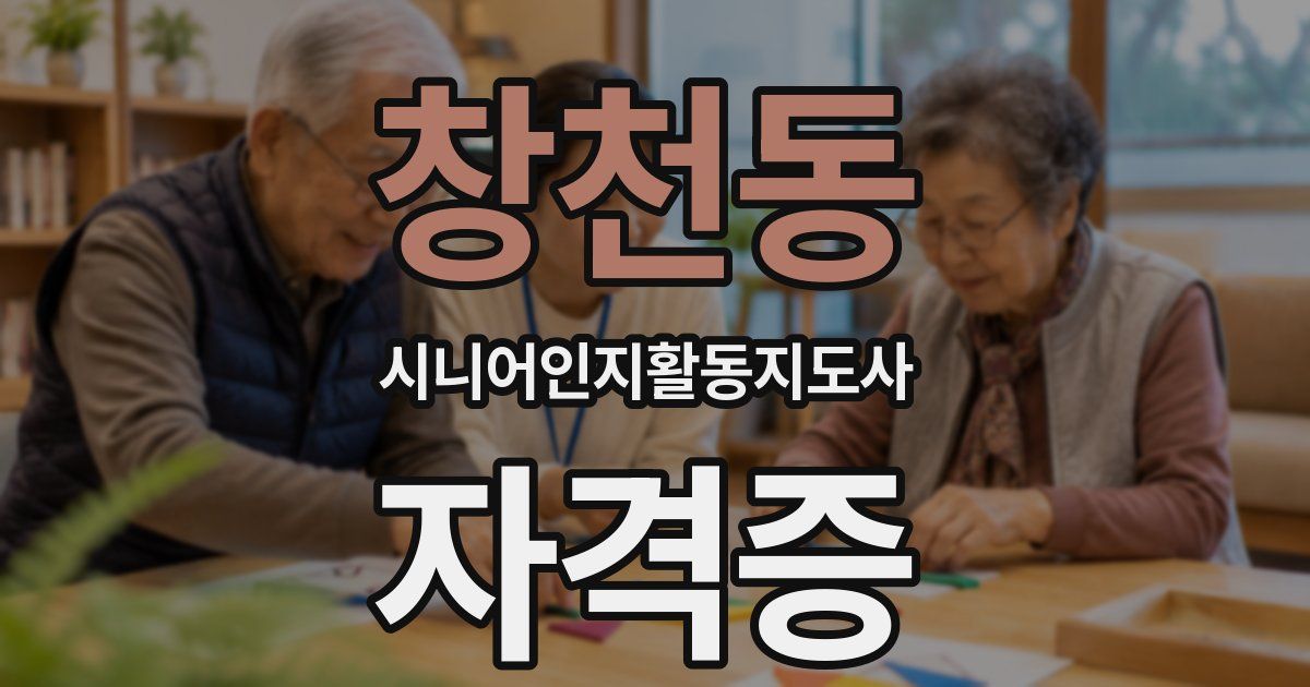 창천동 시니어인지활동지도사 자격증