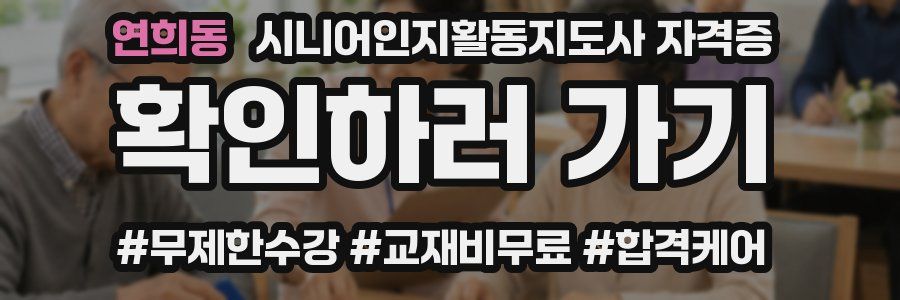 연희동 시니어인지활동지도사 자격증