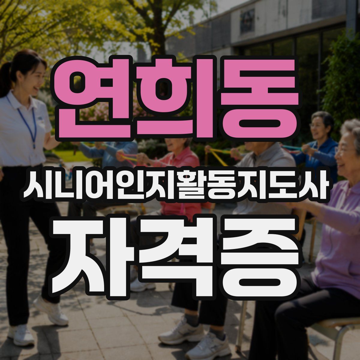 연희동 시니어인지활동지도사 자격증