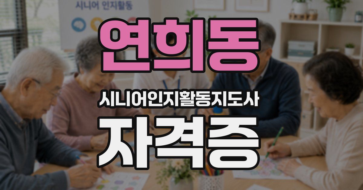 연희동 시니어인지활동지도사 자격증