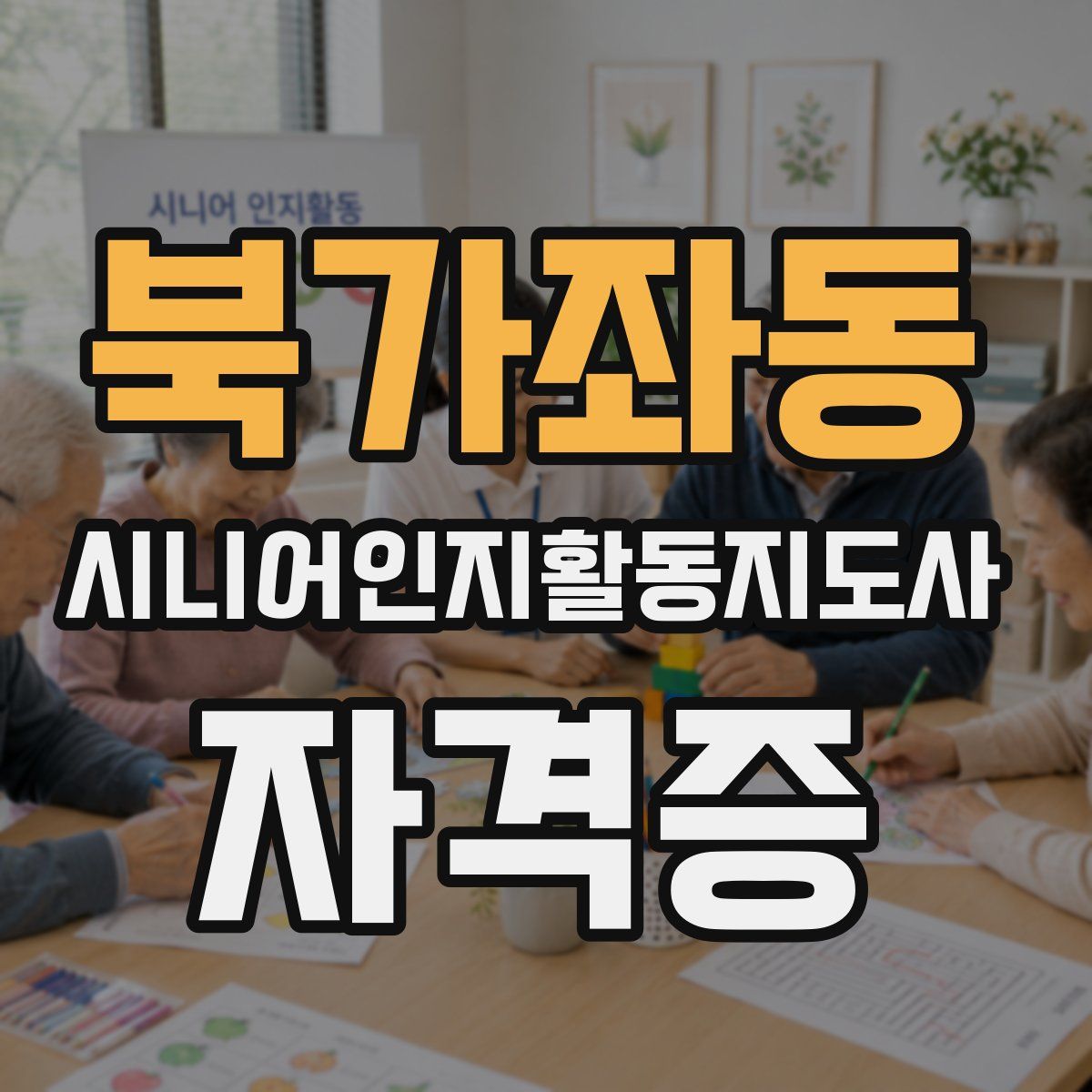 북가좌동 시니어인지활동지도사 자격증
