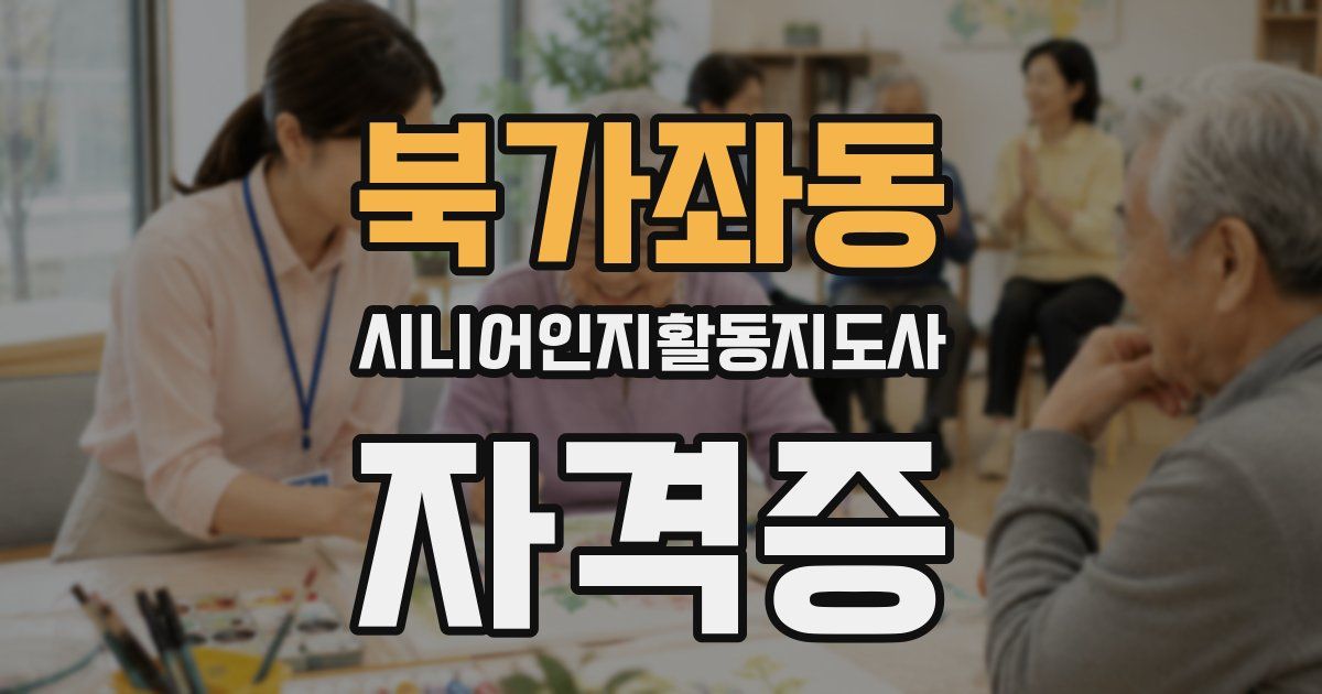 북가좌동 시니어인지활동지도사 자격증