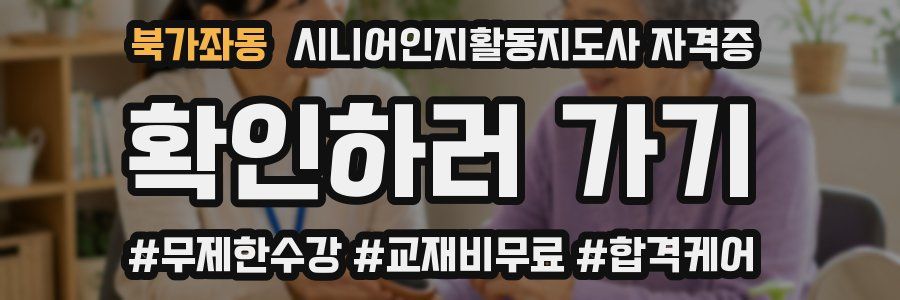 북가좌동 시니어인지활동지도사 자격증