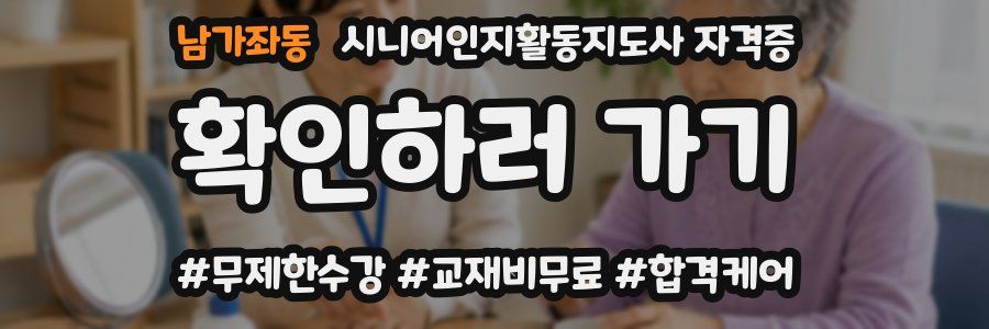 남가좌동 시니어인지활동지도사 자격증