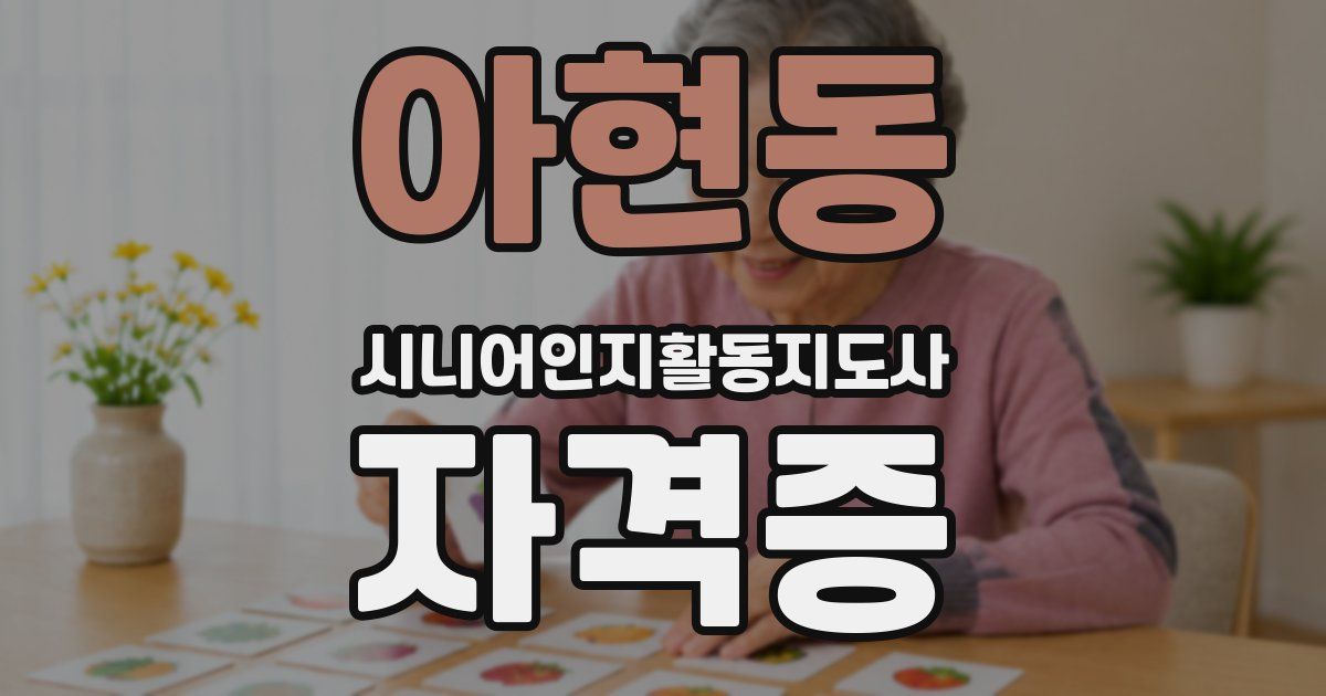 아현동 시니어인지활동지도사 자격증