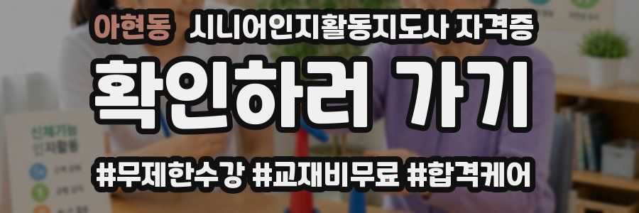 아현동 시니어인지활동지도사 자격증