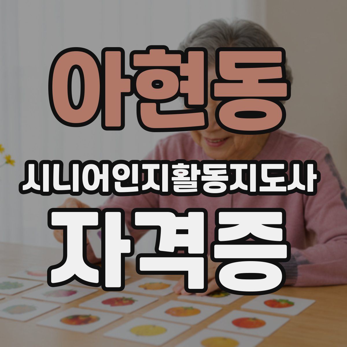 아현동 시니어인지활동지도사 자격증