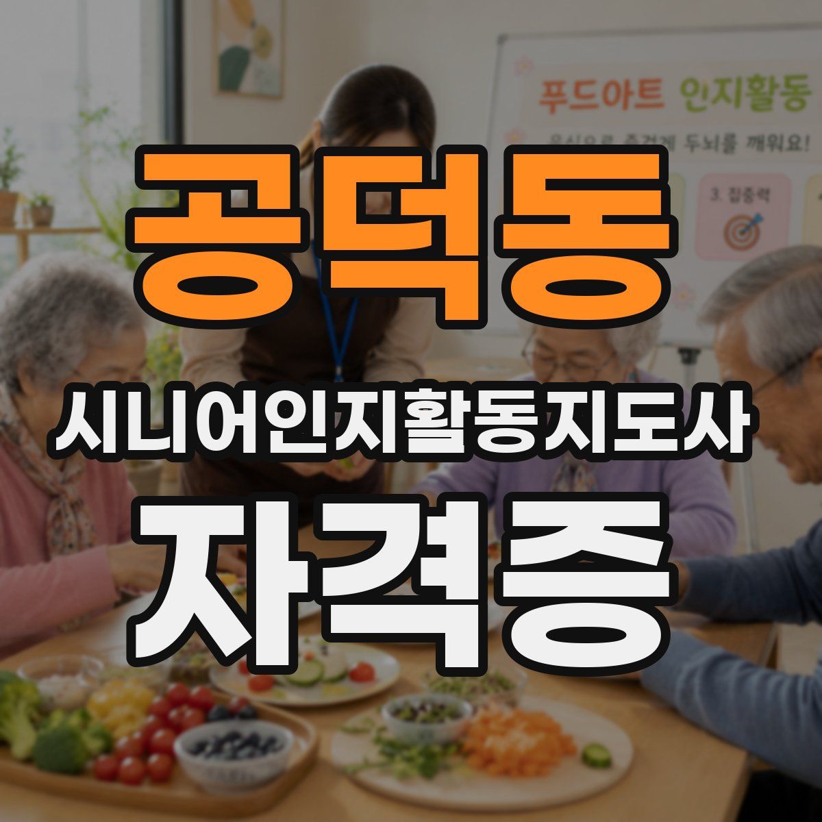 공덕동 시니어인지활동지도사 자격증
