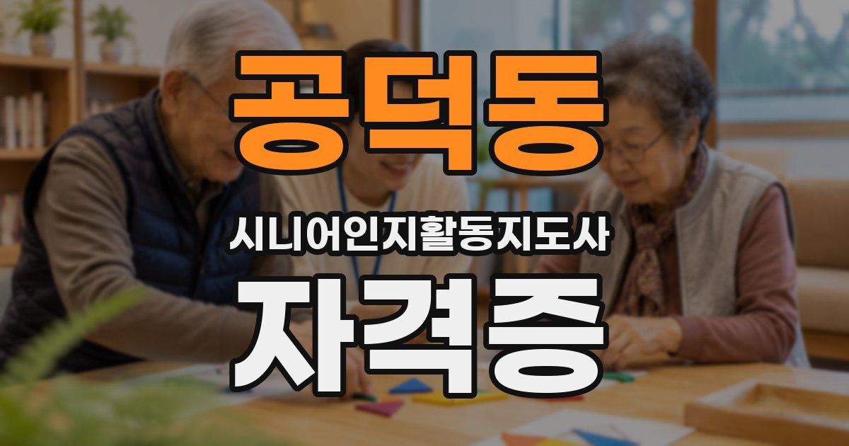 공덕동 시니어인지활동지도사 자격증