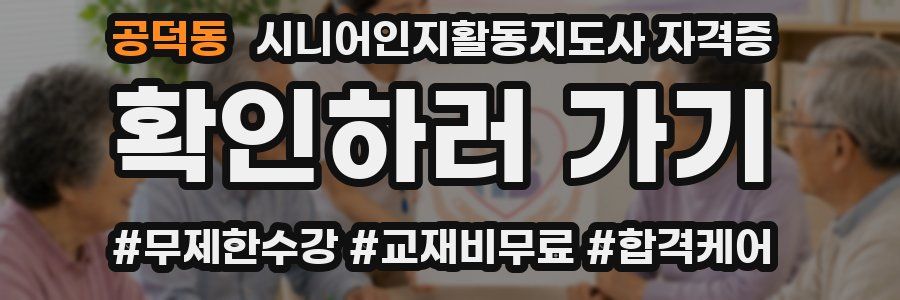공덕동 시니어인지활동지도사 자격증